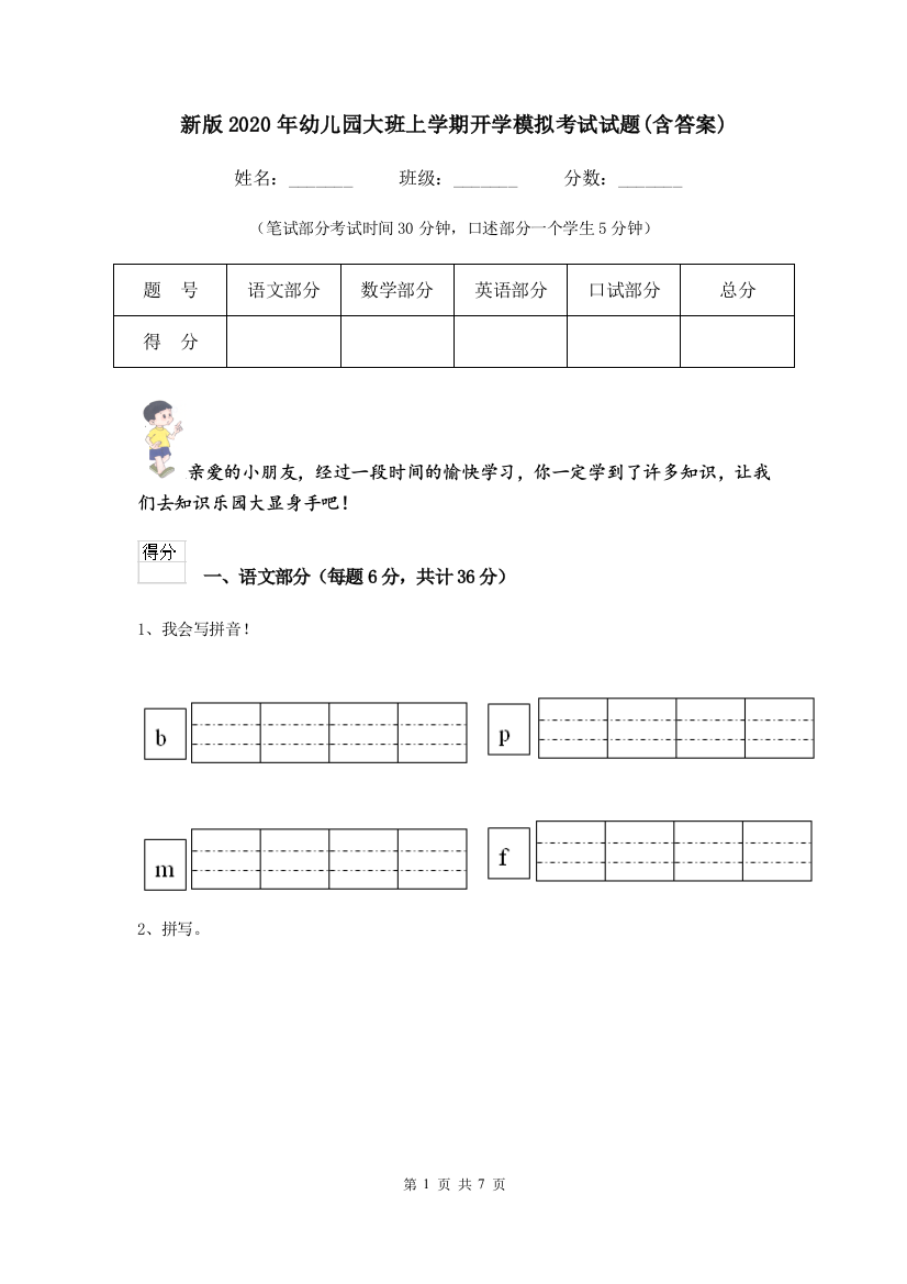 新版2020年幼儿园大班上学期开学模拟考试试题(含答案)