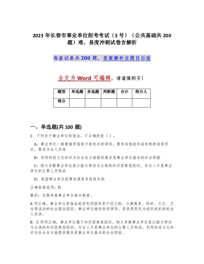 2023年长春市事业单位招考考试3号公共基础共200题难易度冲刺试卷含解析