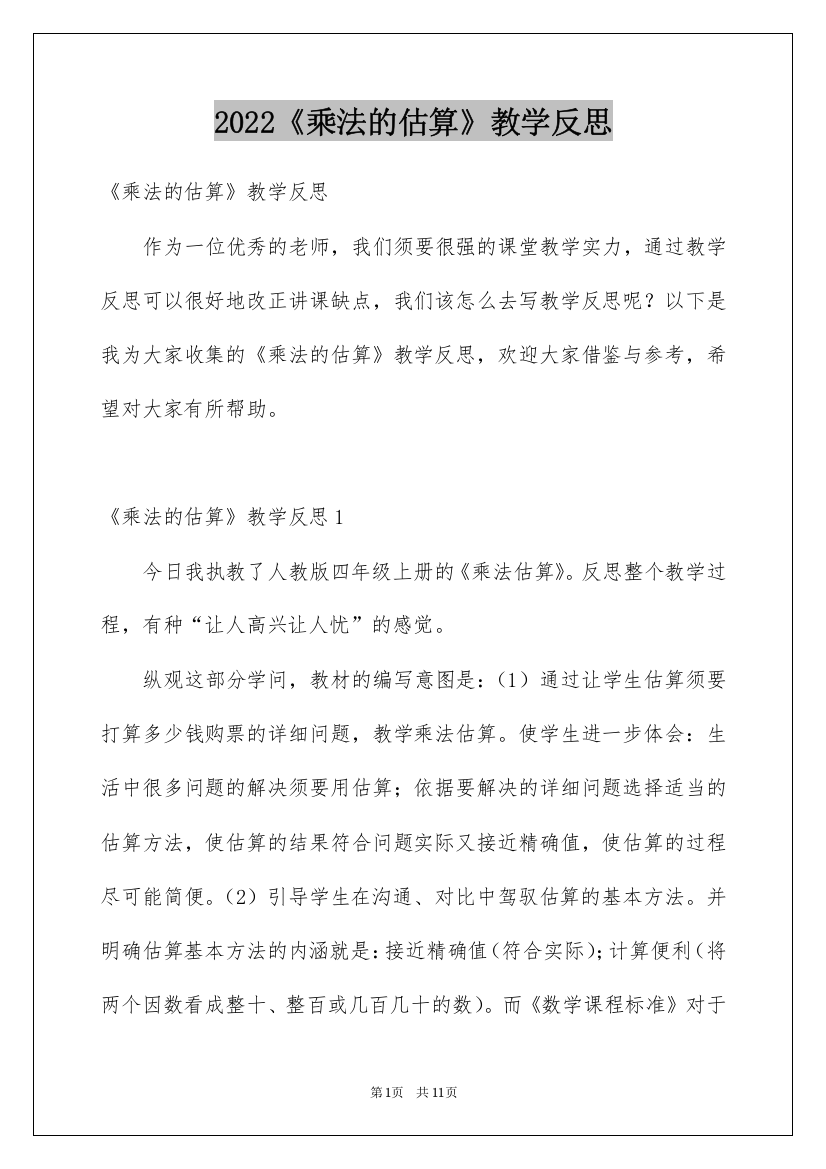 2022《乘法的估算》教学反思