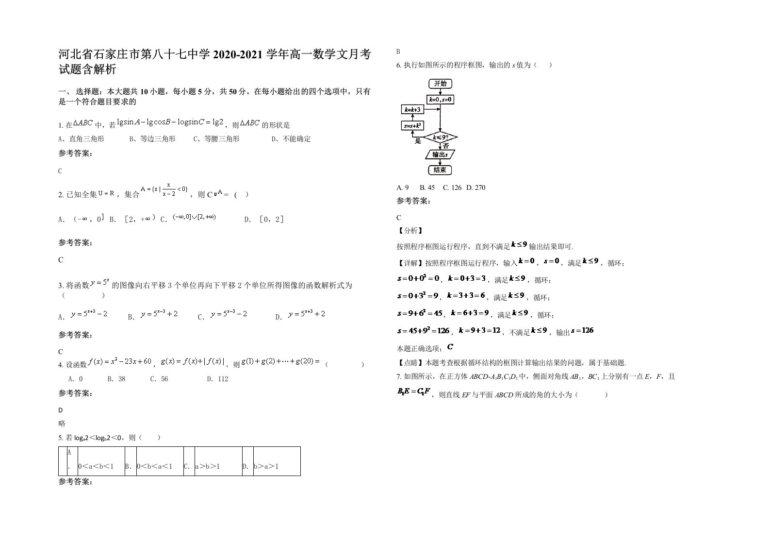 河北省石家庄市第八十七中学2020-2021学年高一数学文月考试题含解析