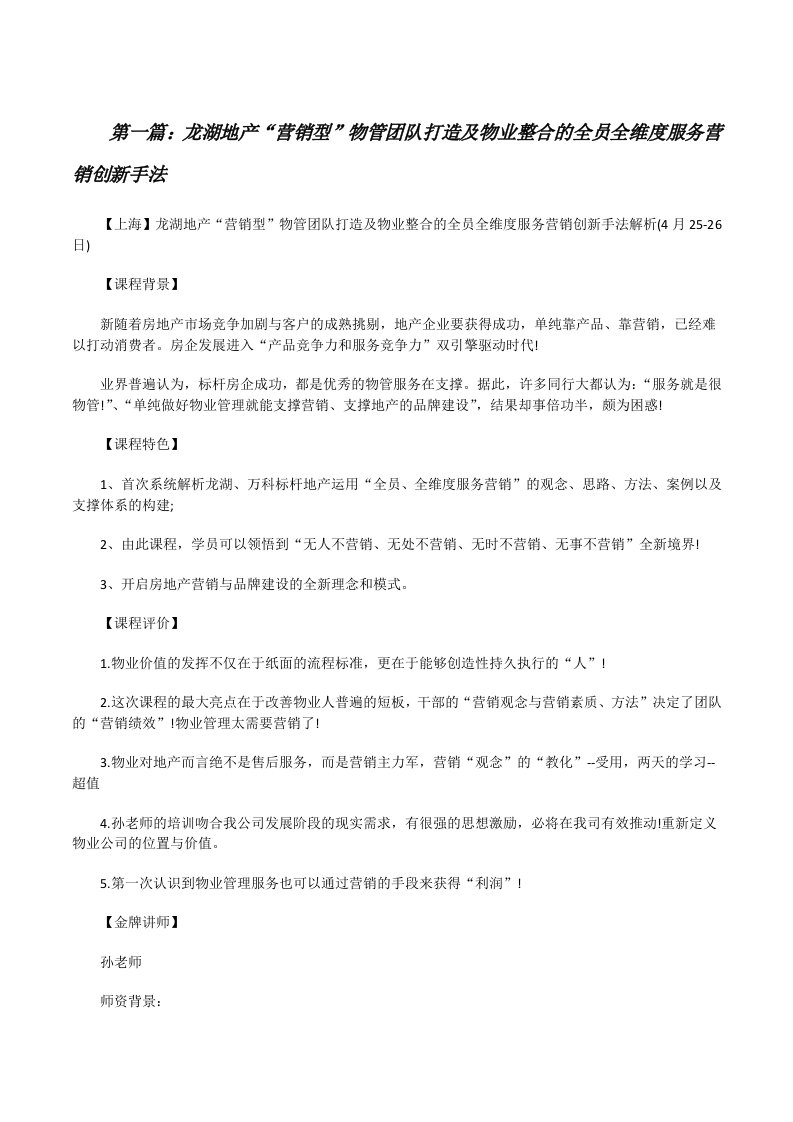 龙湖地产“营销型”物管团队打造及物业整合的全员全维度服务营销创新手法[修改版]