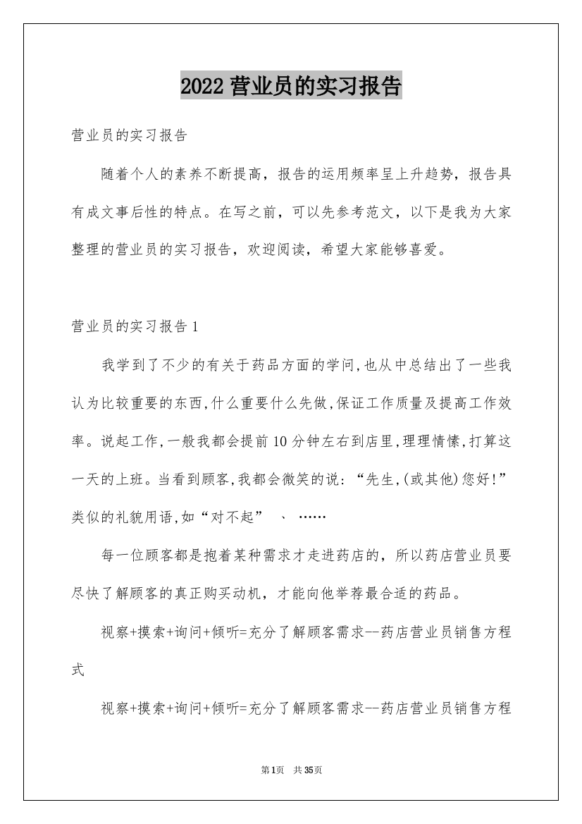 2022营业员的实习报告_5