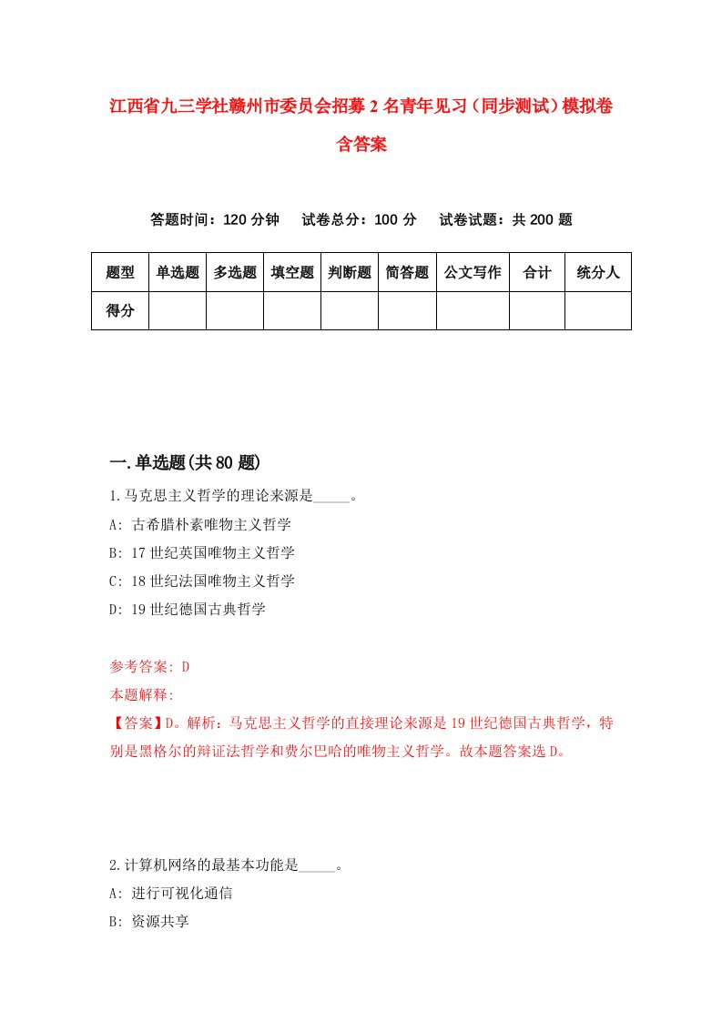 江西省九三学社赣州市委员会招募2名青年见习同步测试模拟卷含答案0