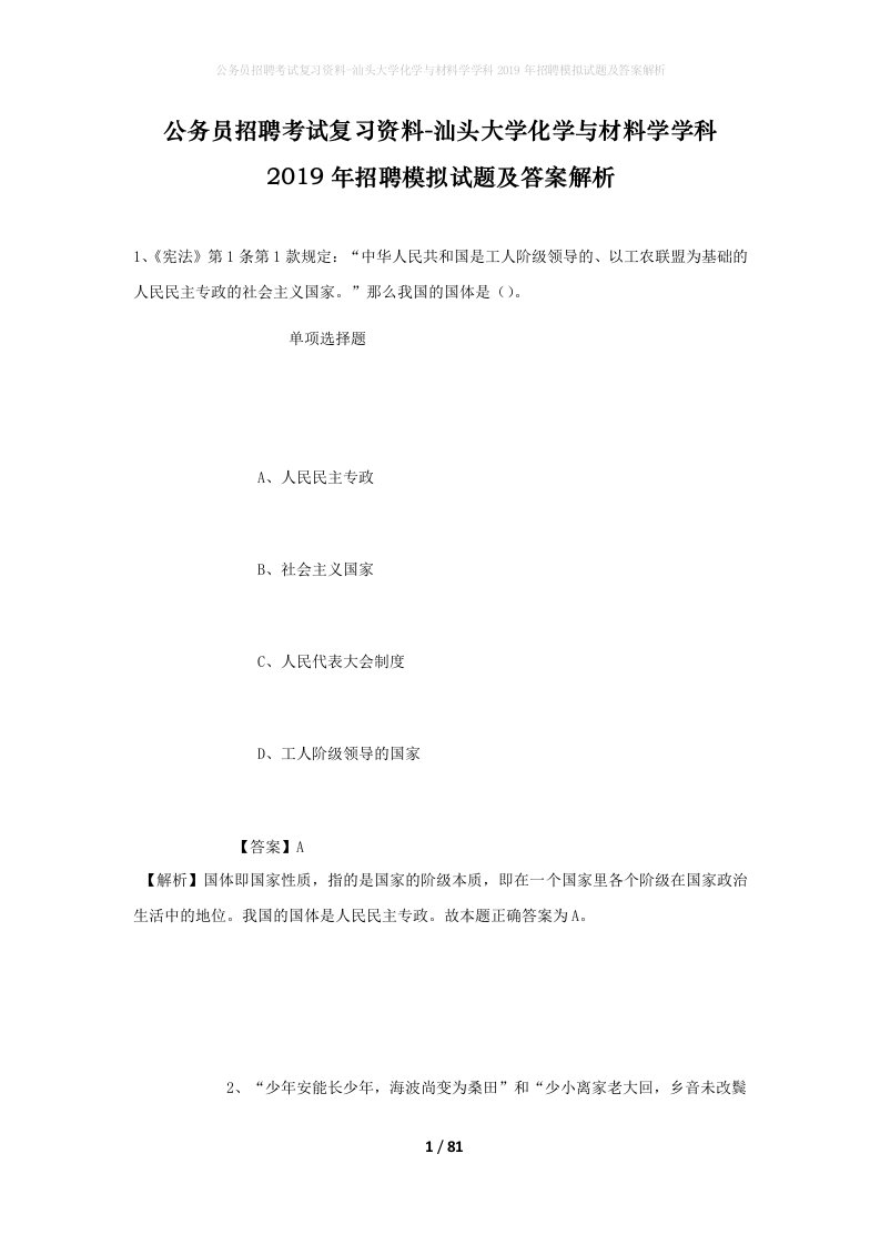 公务员招聘考试复习资料-汕头大学化学与材料学学科2019年招聘模拟试题及答案解析