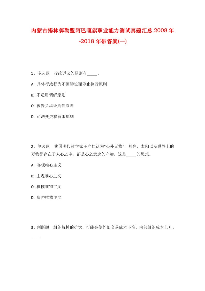 内蒙古锡林郭勒盟阿巴嘎旗职业能力测试真题汇总2008年-2018年带答案一