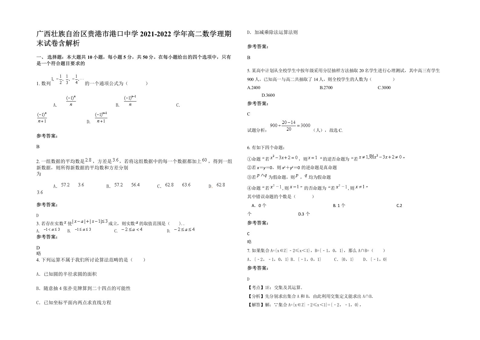 广西壮族自治区贵港市港口中学2021-2022学年高二数学理期末试卷含解析