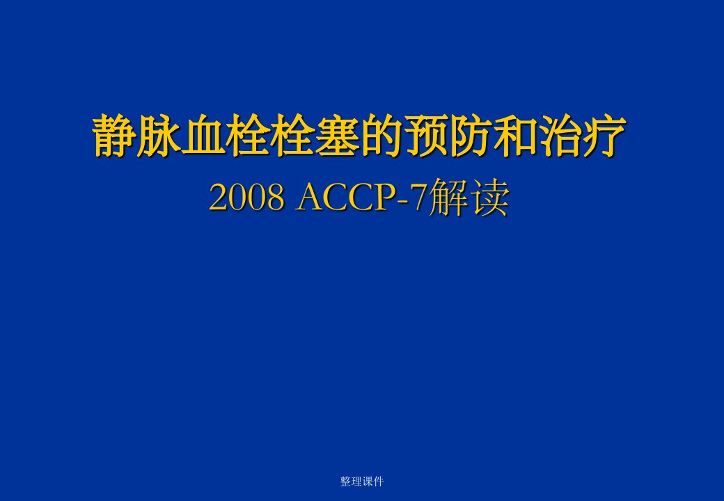 静脉血栓栓塞的预防和治疗