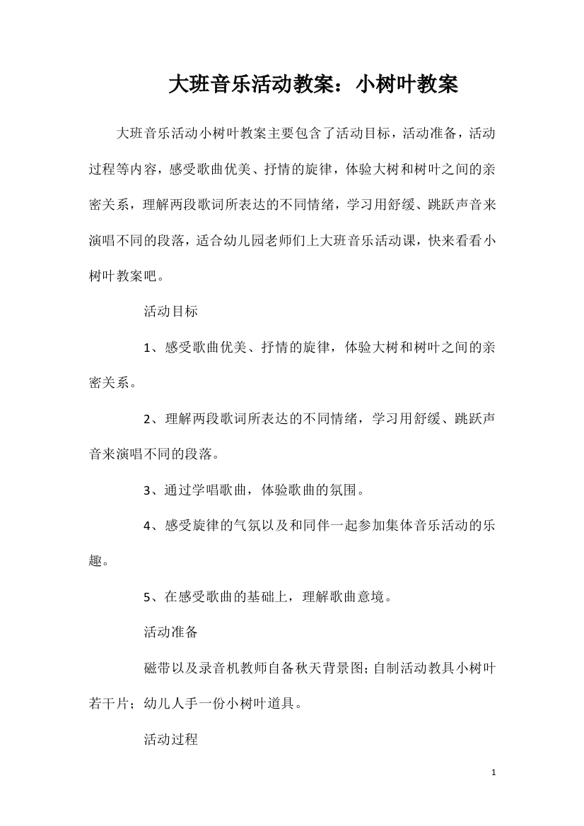 大班音乐活动教案：小树叶教案