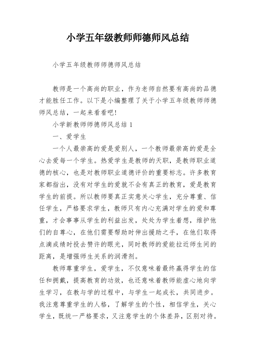 小学五年级教师师德师风总结_1