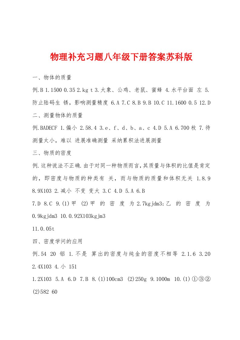 物理补充习题八年级下册答案苏科版