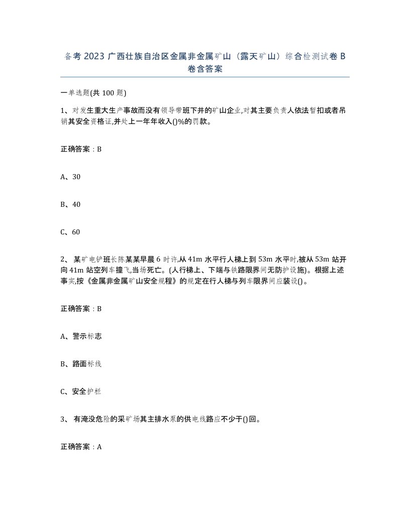 备考2023广西壮族自治区金属非金属矿山露天矿山综合检测试卷B卷含答案