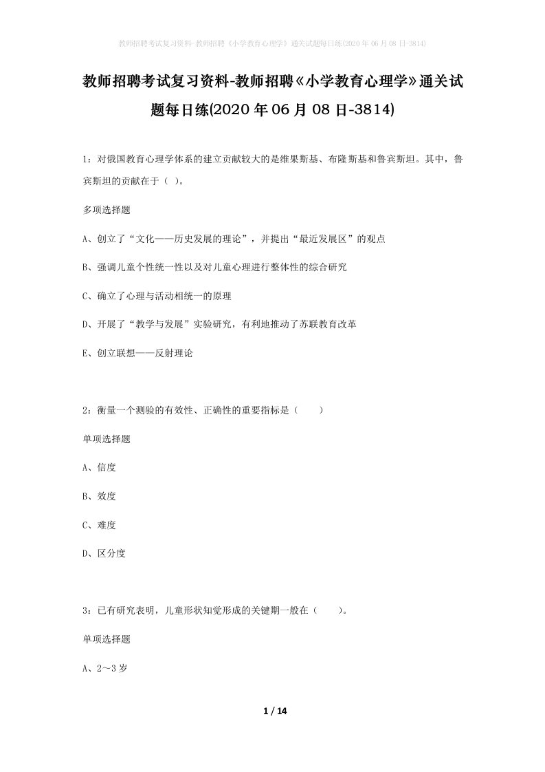 教师招聘考试复习资料-教师招聘小学教育心理学通关试题每日练2020年06月08日-3814