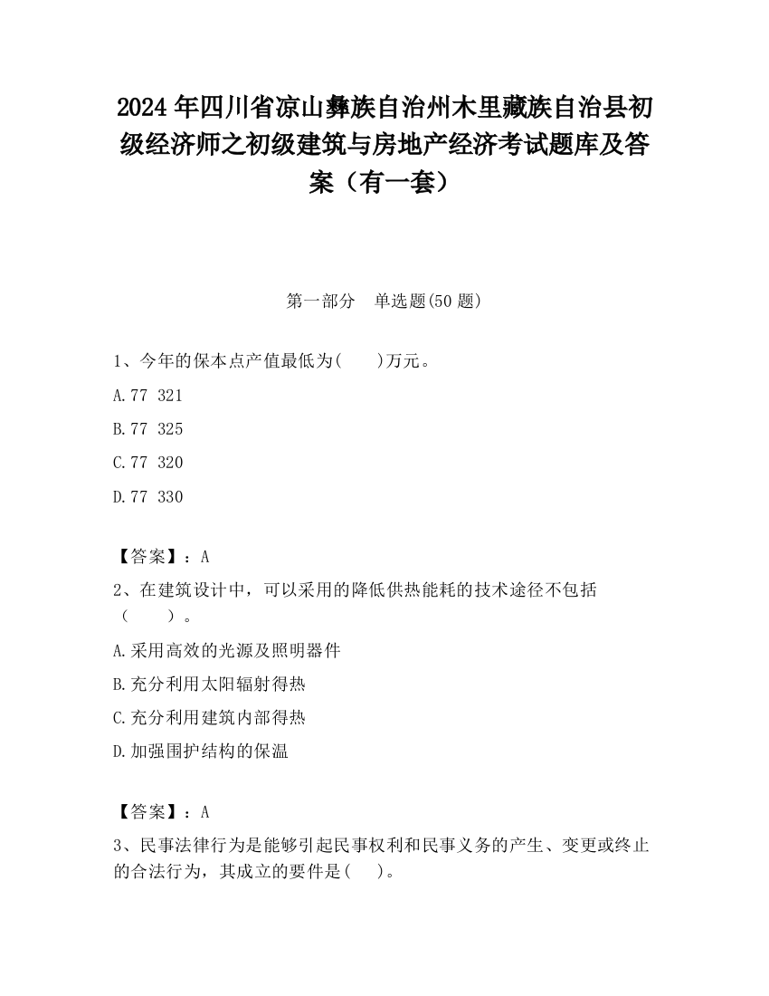 2024年四川省凉山彝族自治州木里藏族自治县初级经济师之初级建筑与房地产经济考试题库及答案（有一套）