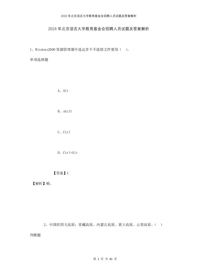 2019年北京语言大学教育基金会招聘人员试题及答案解析