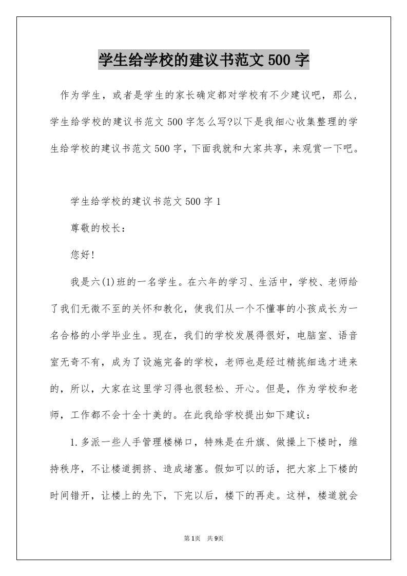 学生给学校的建议书范文500字