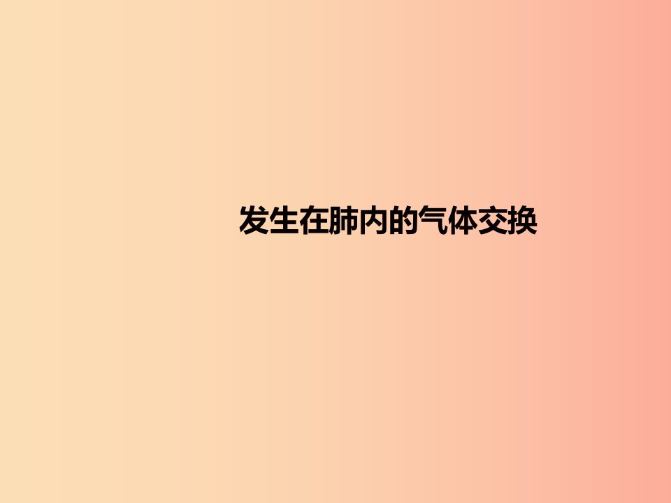 七年级生物下册4.3.2发生在肺内的气体交换复习课件