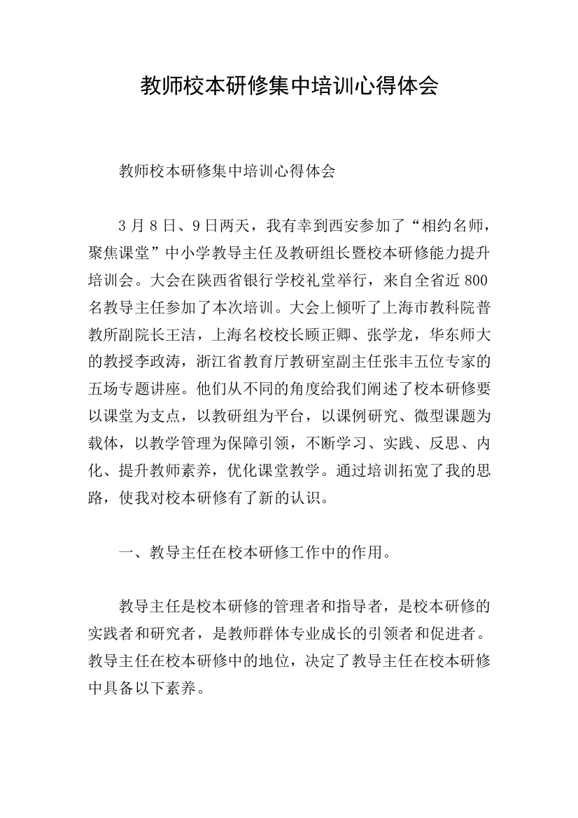 教师校本研修集中培训心得体会