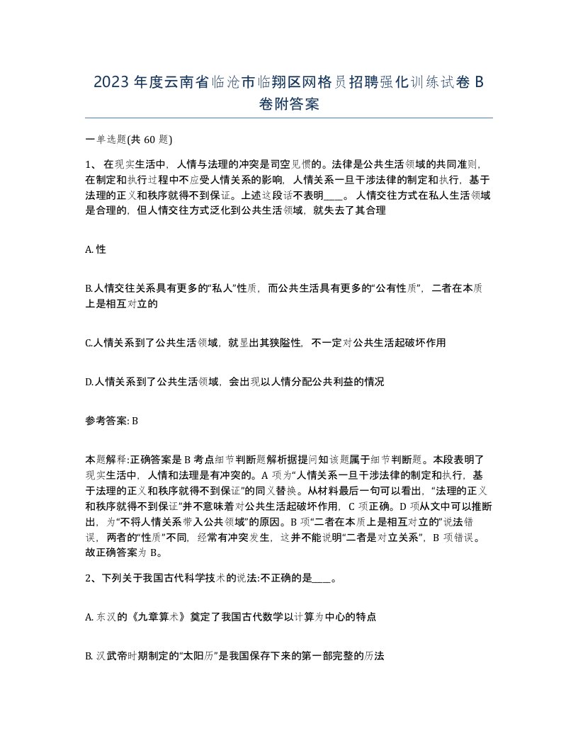 2023年度云南省临沧市临翔区网格员招聘强化训练试卷B卷附答案