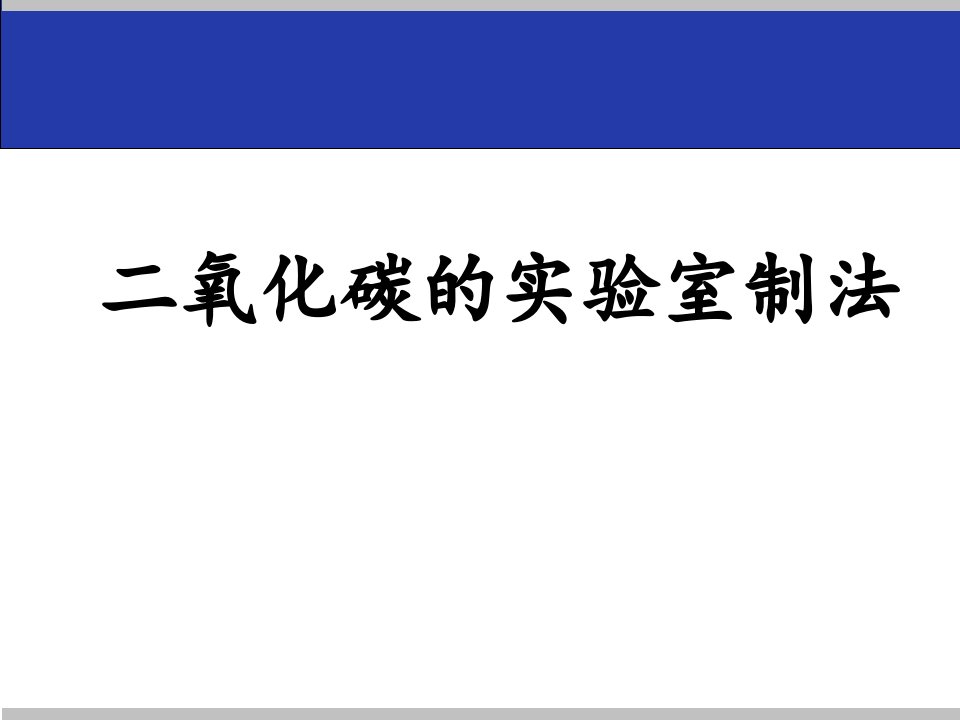 二氧化碳实验室制法说课稿