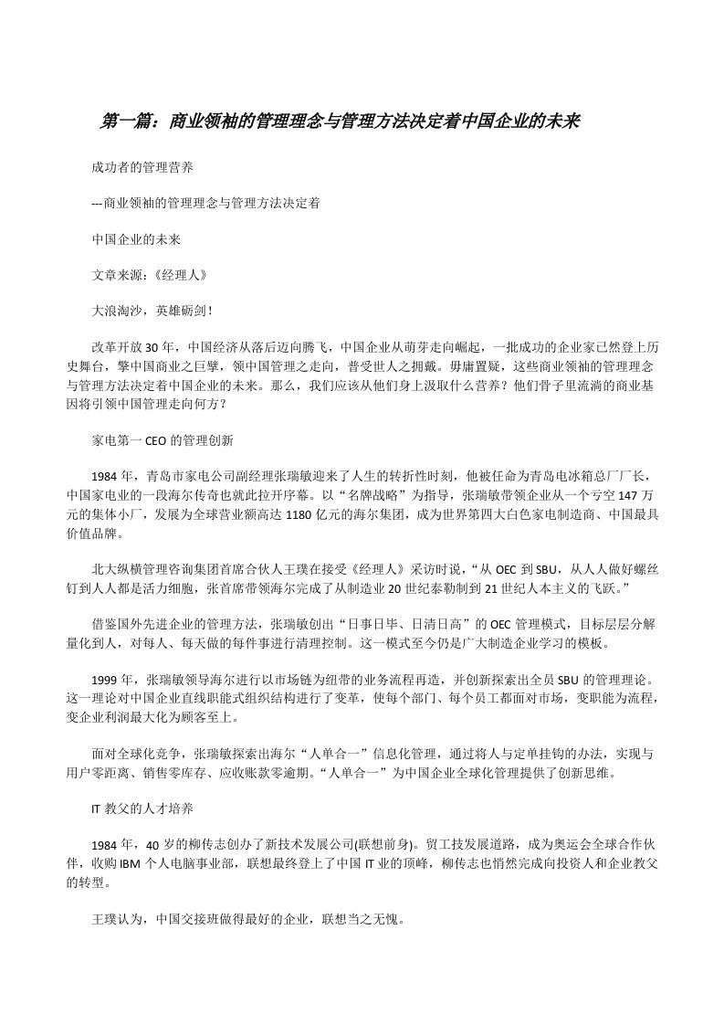 商业领袖的管理理念与管理方法决定着中国企业的未来[修改版]