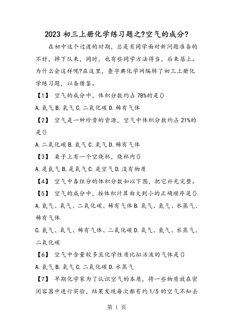 初三上册化学练习题之《空气的成分》