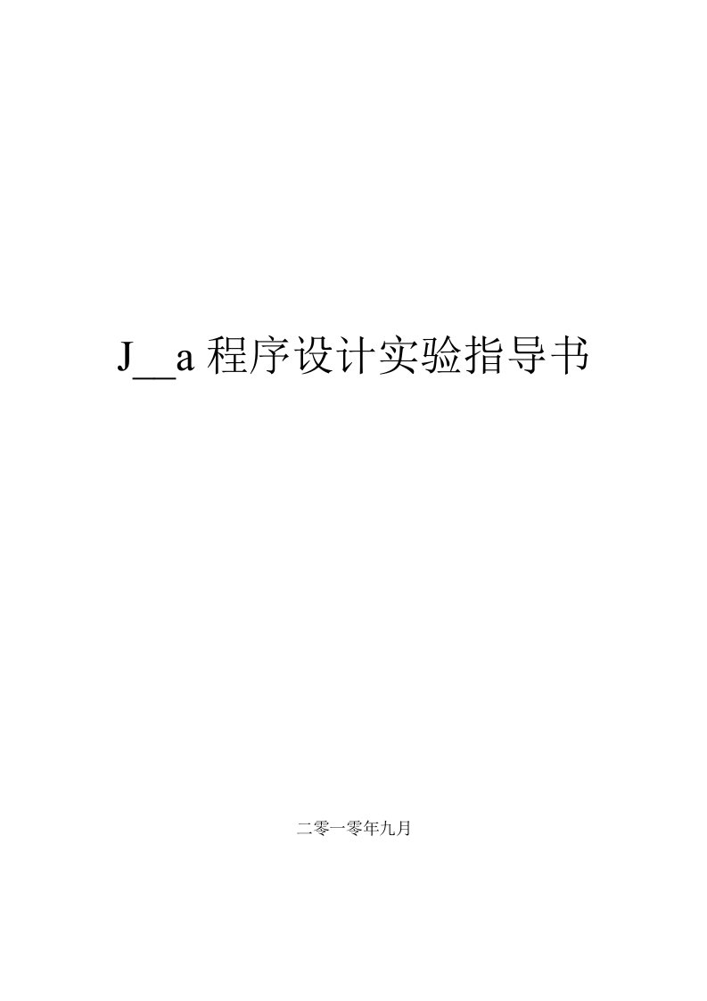 Java程序设计-实验指导书