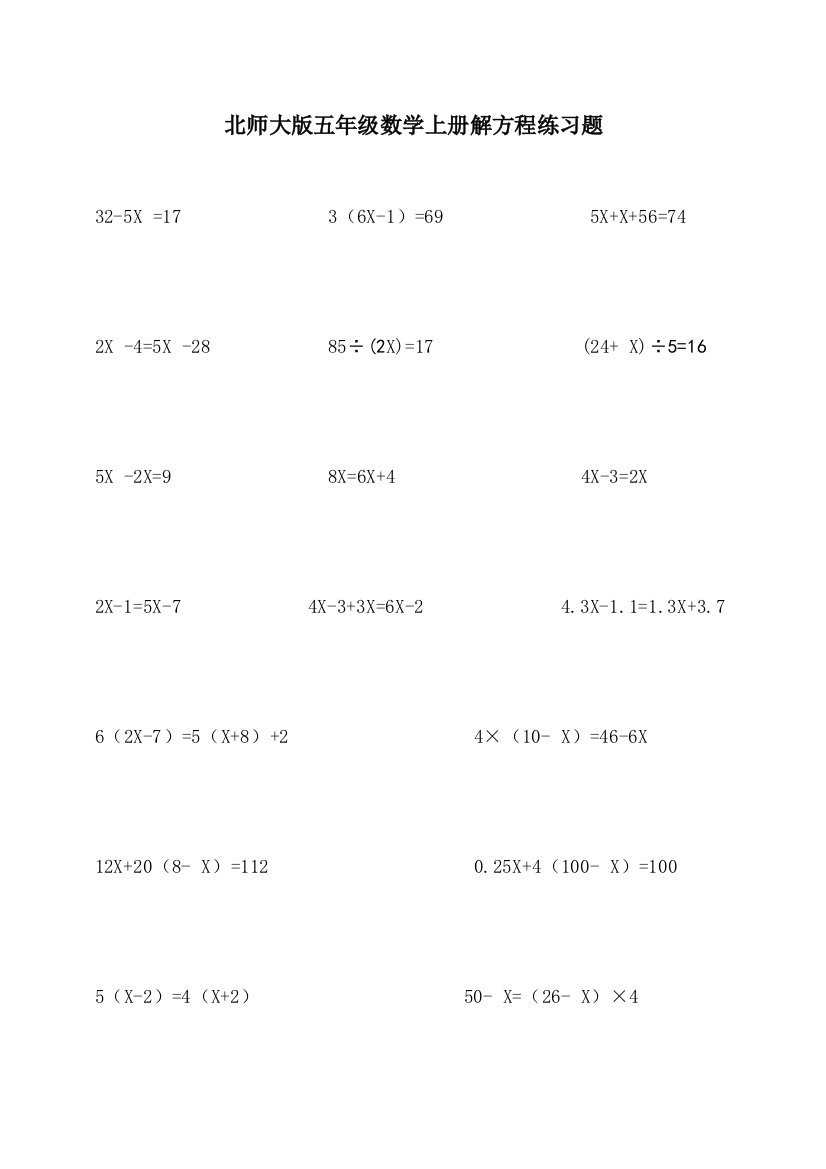 (完整)北师大版五年级数学上册解方程练习题