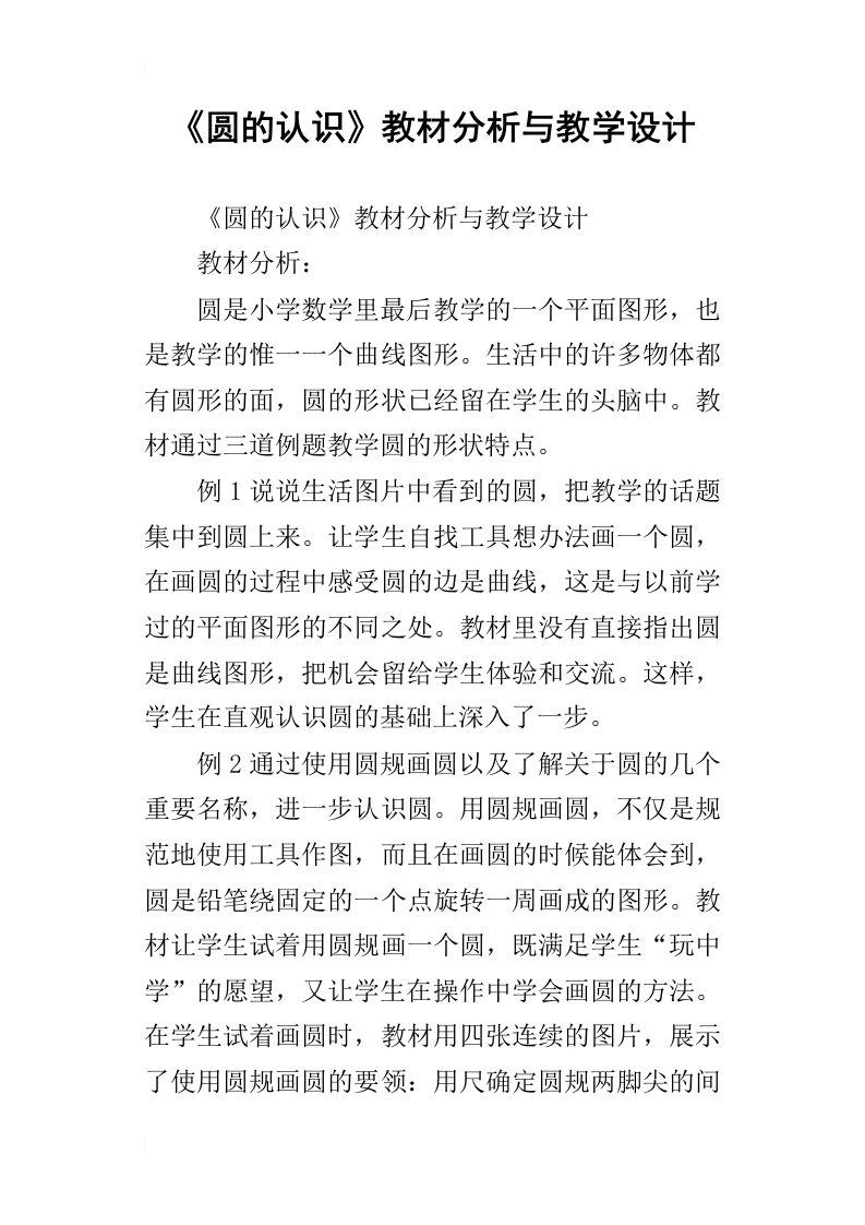 圆的认识教材分析与教学设计