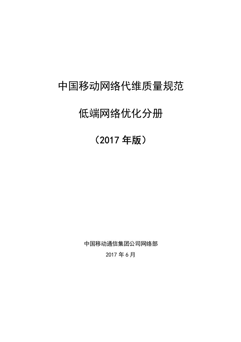 中国移动网络代维质量规范-低端网络优化分册