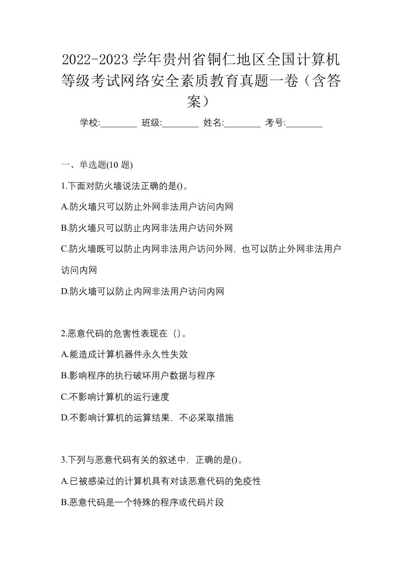 2022-2023学年贵州省铜仁地区全国计算机等级考试网络安全素质教育真题一卷含答案