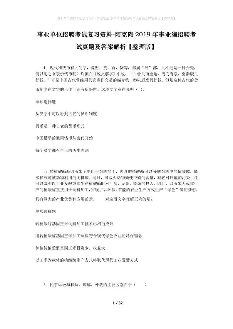 事业单位招聘考试复习资料-阿克陶2019年事业编招聘考试真题及答案解析整理版_1