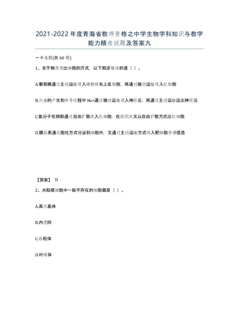 2021-2022年度青海省教师资格之中学生物学科知识与教学能力试题及答案九