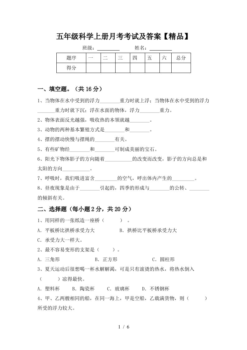 五年级科学上册月考考试及答案精品