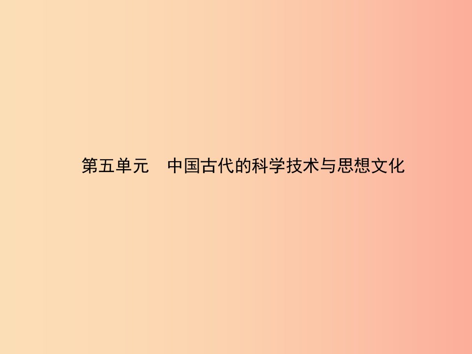 甘肃省2019中考历史总复习第一部分中国古代史第五单元中国古代的科学技术与思想文化课件