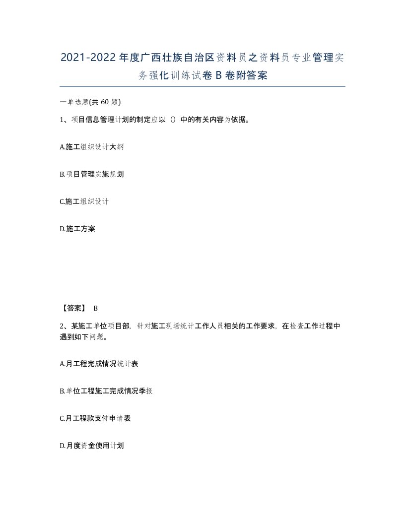 2021-2022年度广西壮族自治区资料员之资料员专业管理实务强化训练试卷B卷附答案