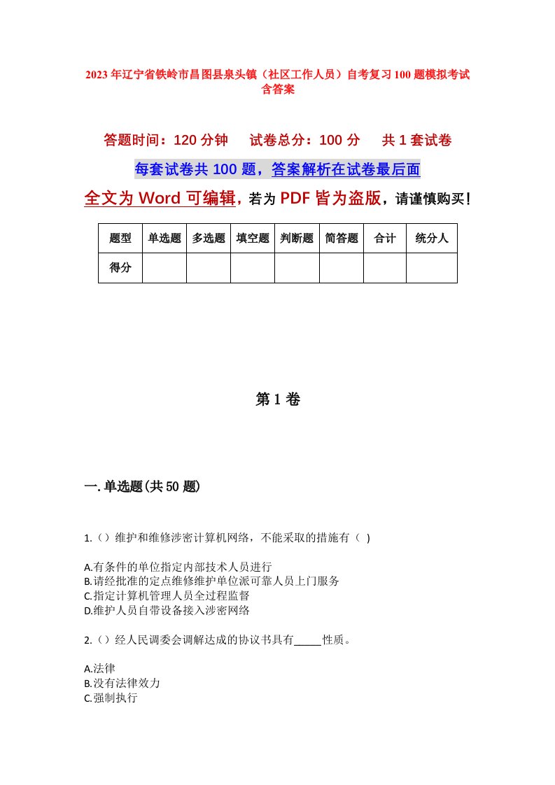 2023年辽宁省铁岭市昌图县泉头镇社区工作人员自考复习100题模拟考试含答案