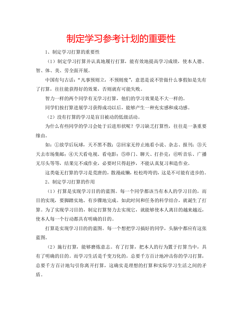 【精选】制订学习参考计划的重要性