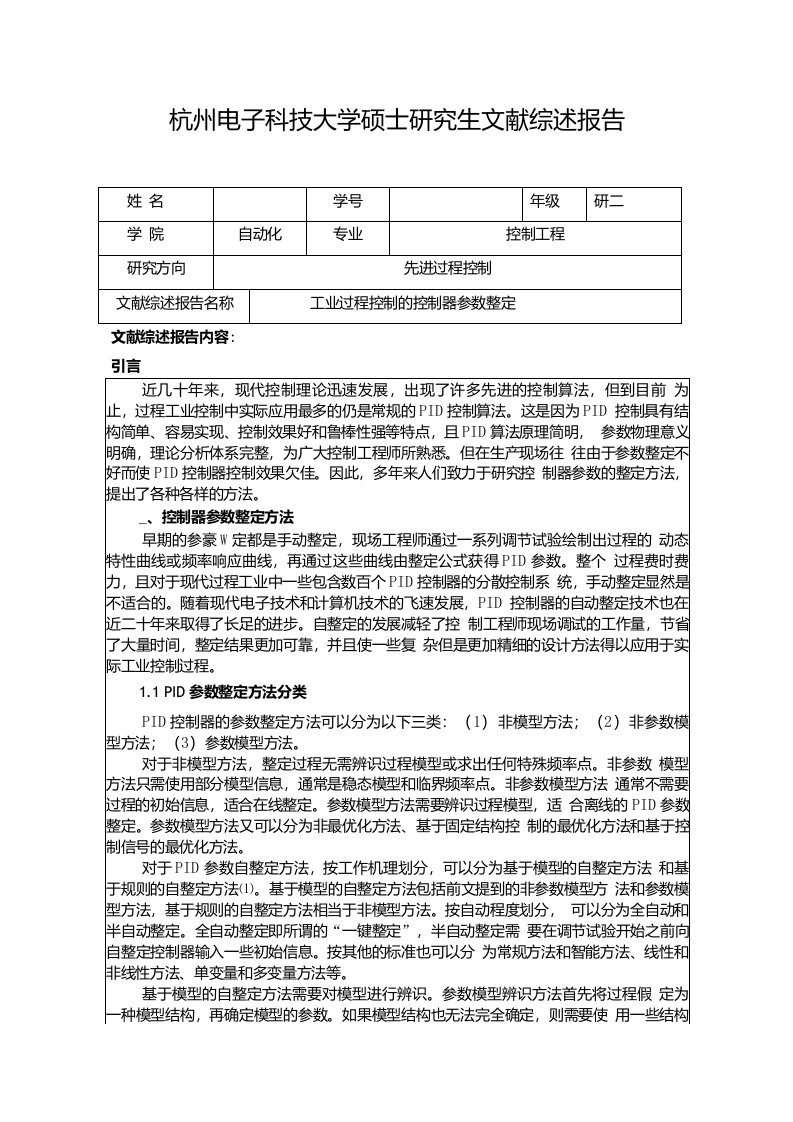 杭州电子科技大学硕士研究生文献综述报告