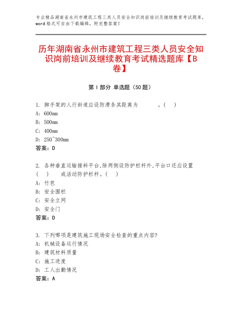 历年湖南省永州市建筑工程三类人员安全知识岗前培训及继续教育考试精选题库【B卷】