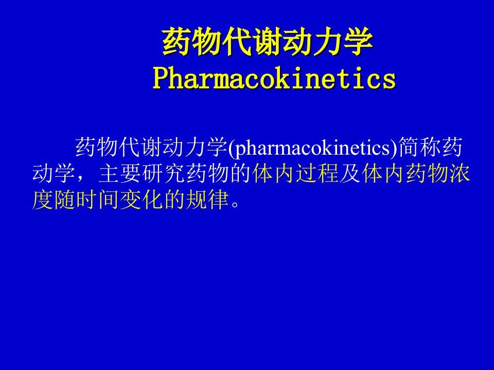 药理学课件4药物代谢动力学