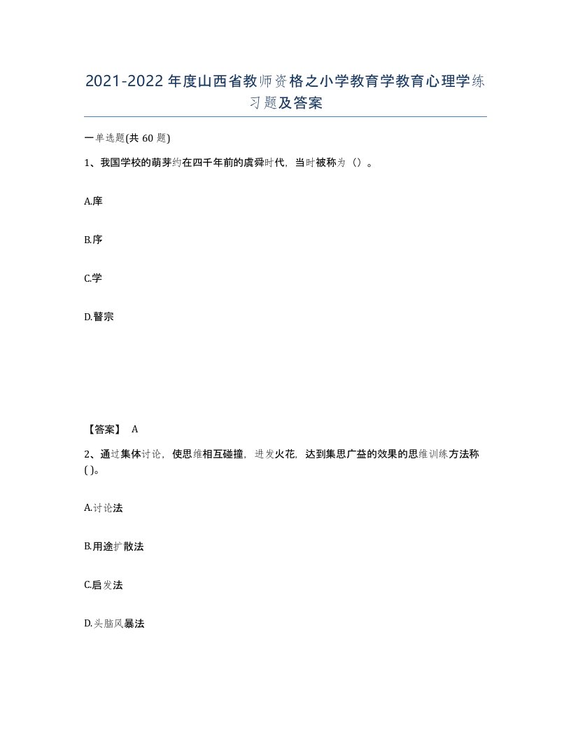 2021-2022年度山西省教师资格之小学教育学教育心理学练习题及答案