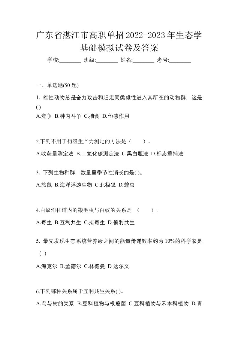 广东省湛江市高职单招2022-2023年生态学基础模拟试卷及答案