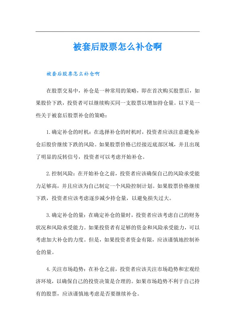 被套后股票怎么补仓啊