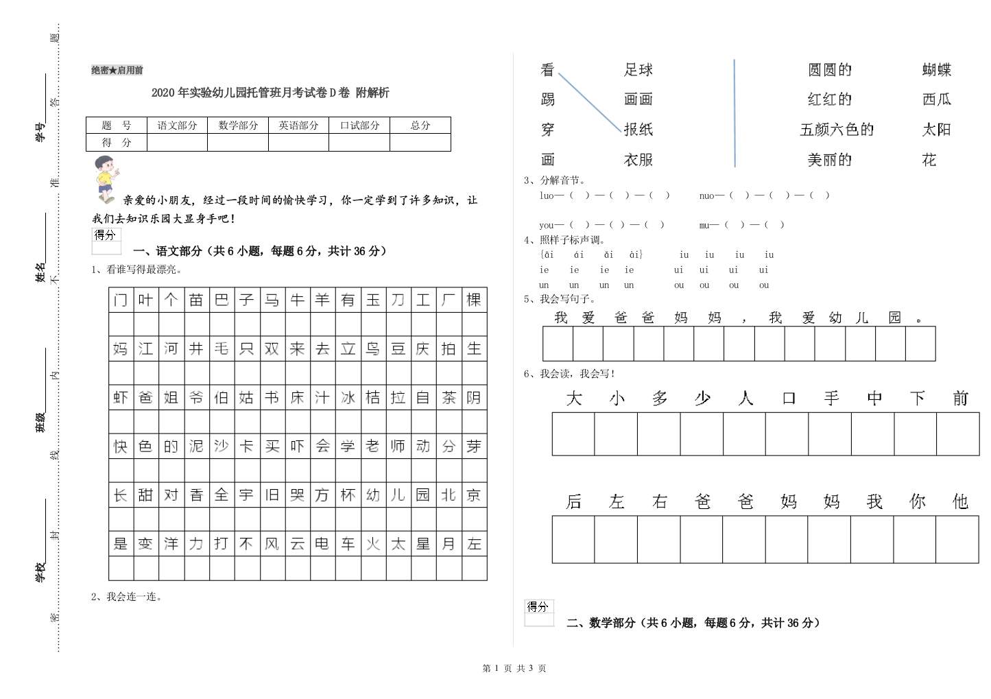 2020年实验幼儿园托管班月考试卷D卷-附解析