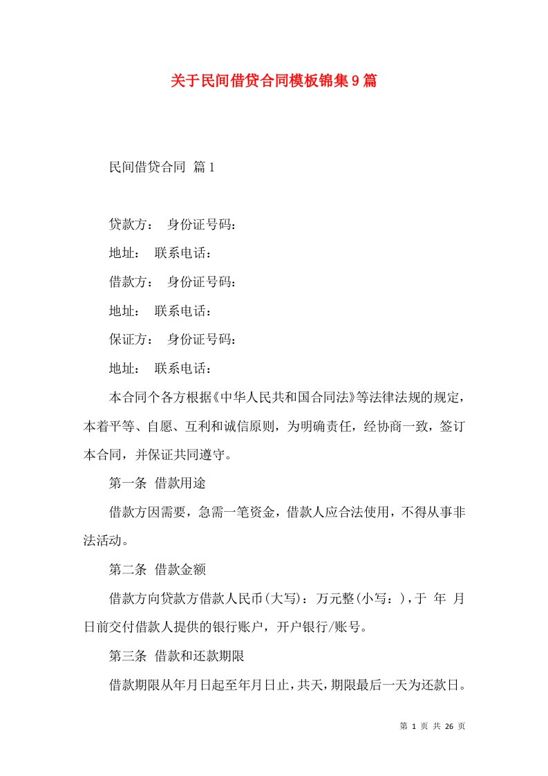 关于民间借贷合同模板锦集9篇