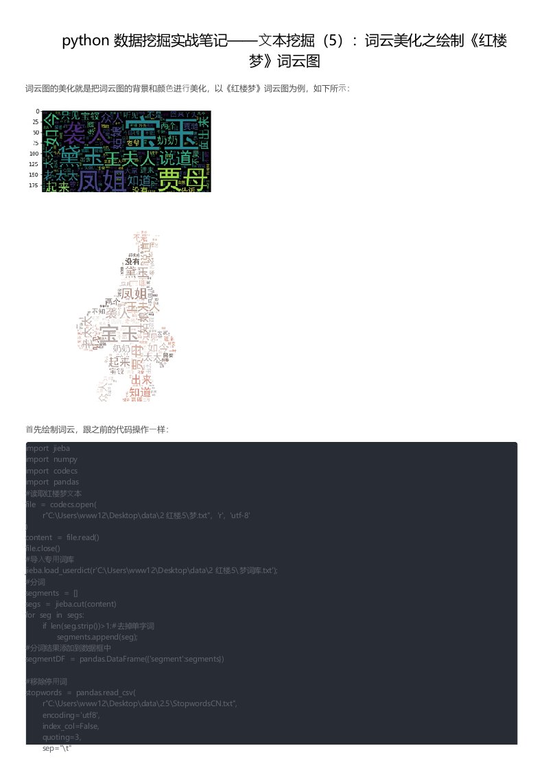 python数据挖掘实战笔记文本挖掘词云美化之绘制《红楼梦》词云图