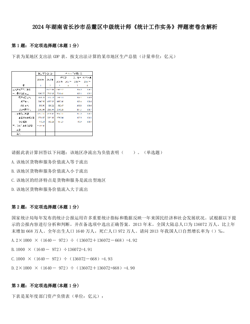 2024年湖南省长沙市岳麓区中级统计师《统计工作实务》押题密卷含解析