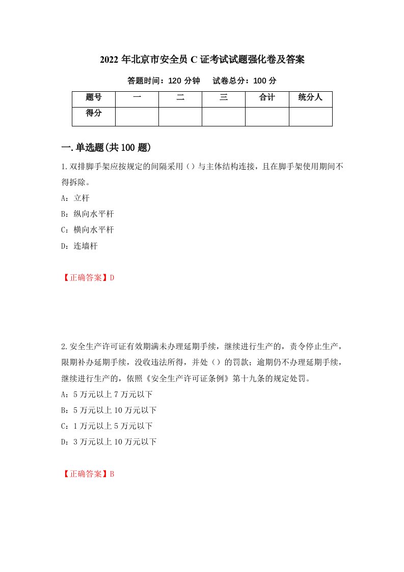 2022年北京市安全员C证考试试题强化卷及答案43