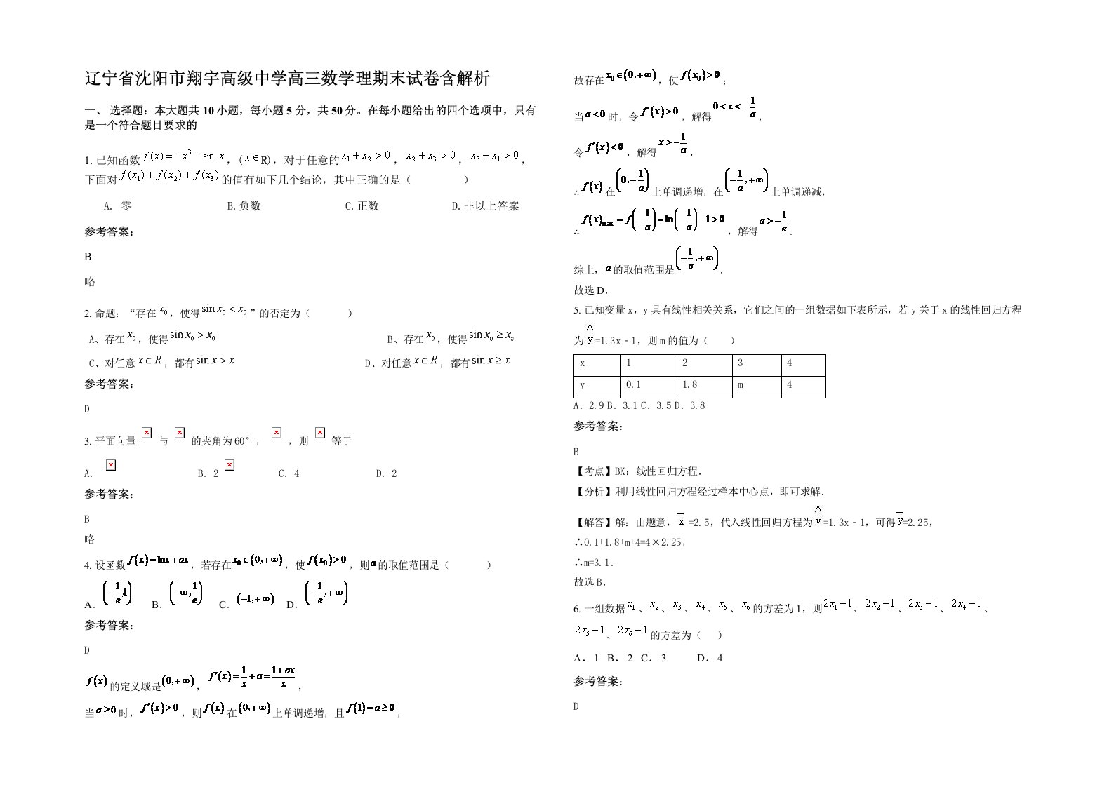 辽宁省沈阳市翔宇高级中学高三数学理期末试卷含解析