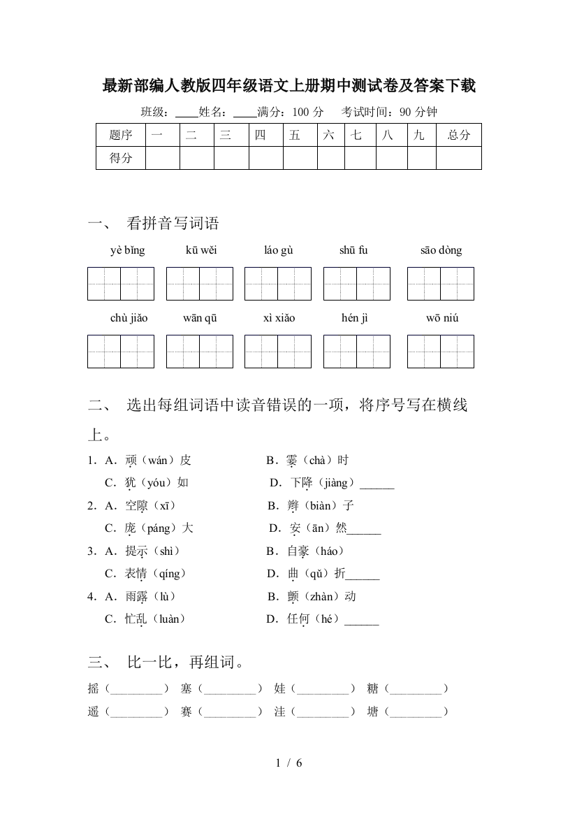 最新部编人教版四年级语文上册期中测试卷及答案下载